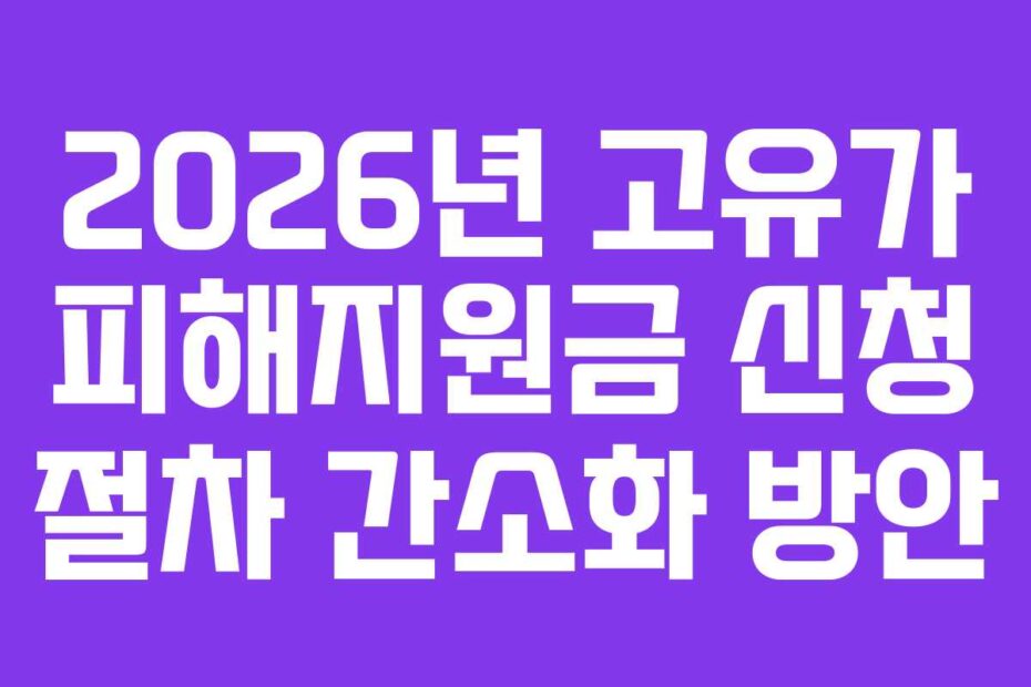 2026년 고유가 피해지원금 신청 절차 간소화 방안
