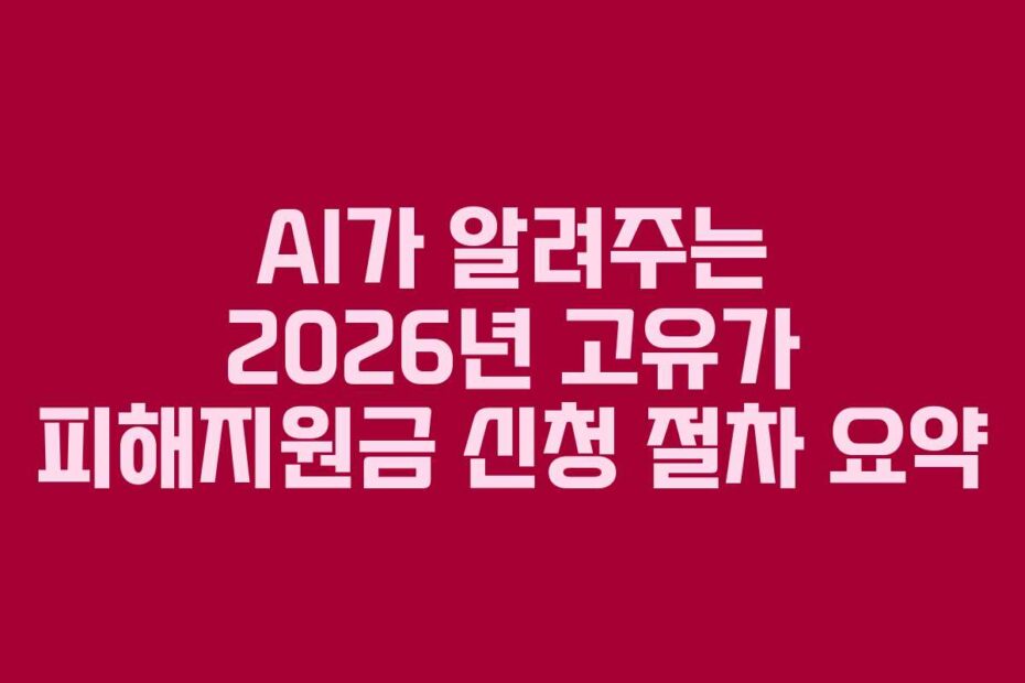 AI가 알려주는 2026년 고유가 피해지원금 신청 절차 요약