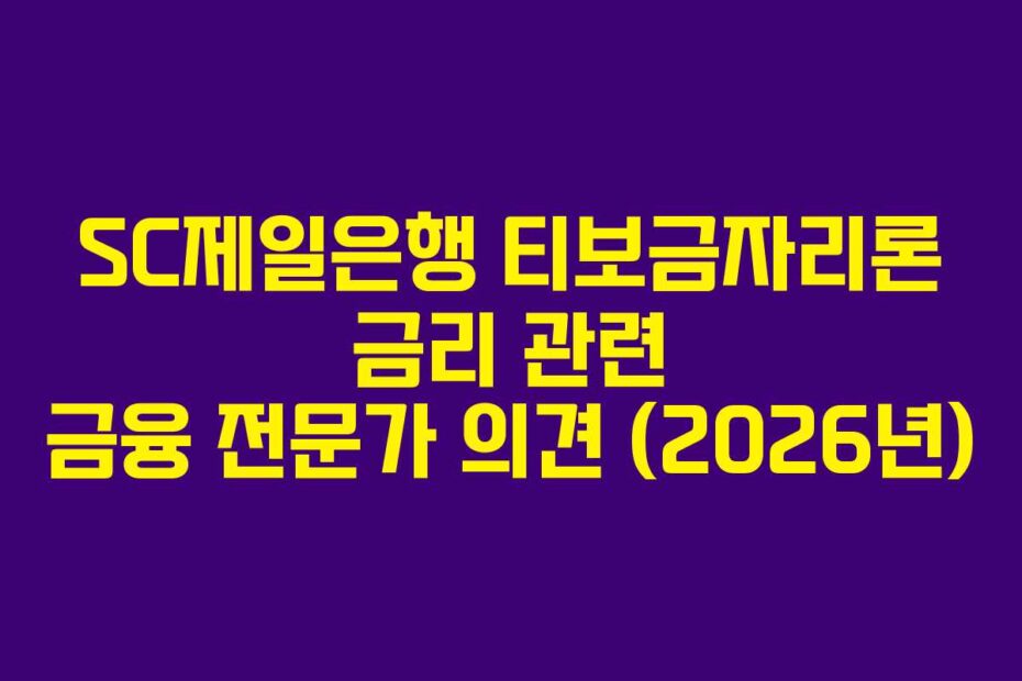 SC제일은행 티보금자리론 금리 관련 금융 전문가 의견 (2026년)
