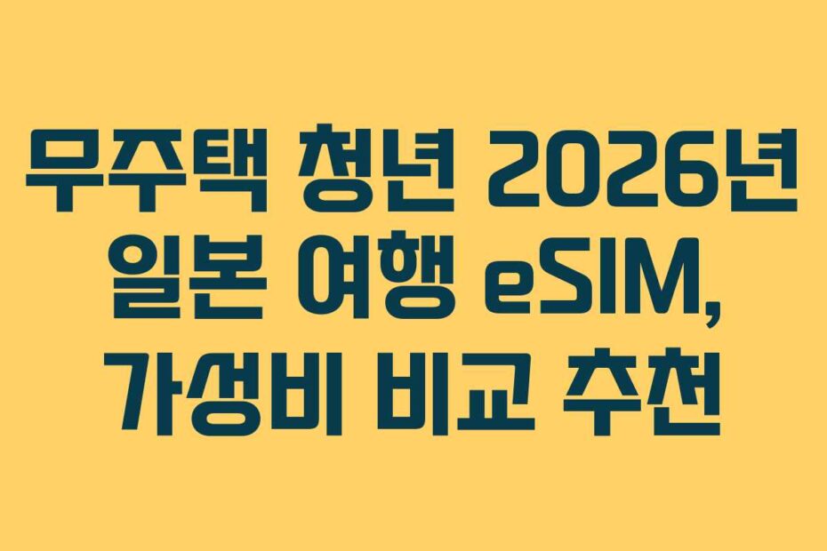 무주택 청년 2026년 일본 여행 eSIM, 가성비 비교 추천