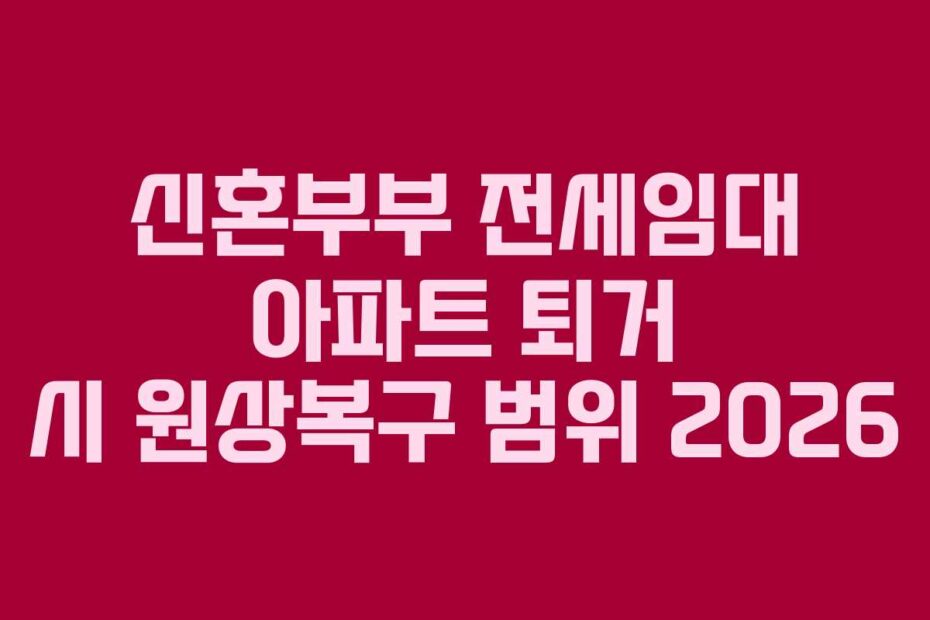 신혼부부 전세임대 아파트 퇴거 시 원상복구 범위 2026