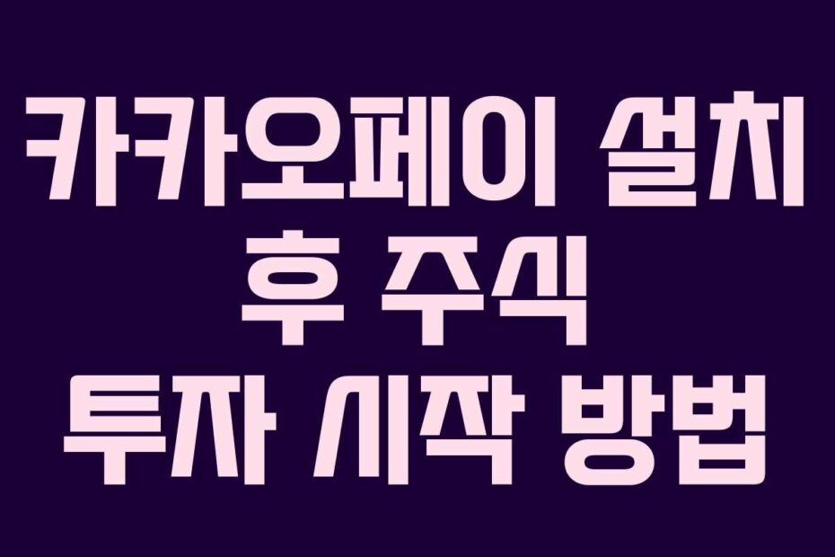카카오페이 설치 후 주식 투자 시작 방법