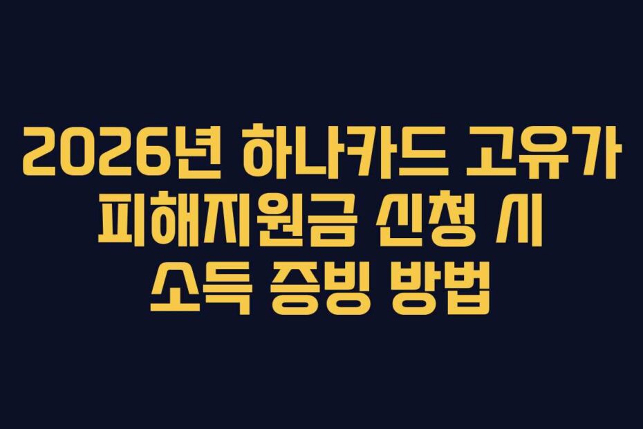 2026년 하나카드 고유가 피해지원금 신청 시 소득 증빙 방법