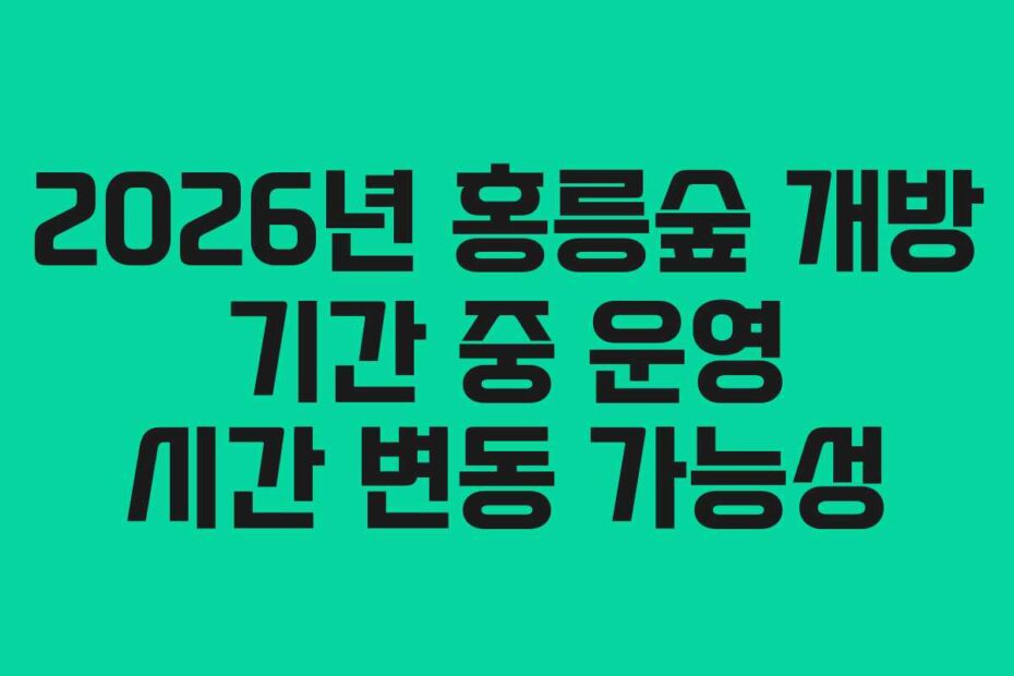 2026년 홍릉숲 개방 기간 중 운영 시간 변동 가능성