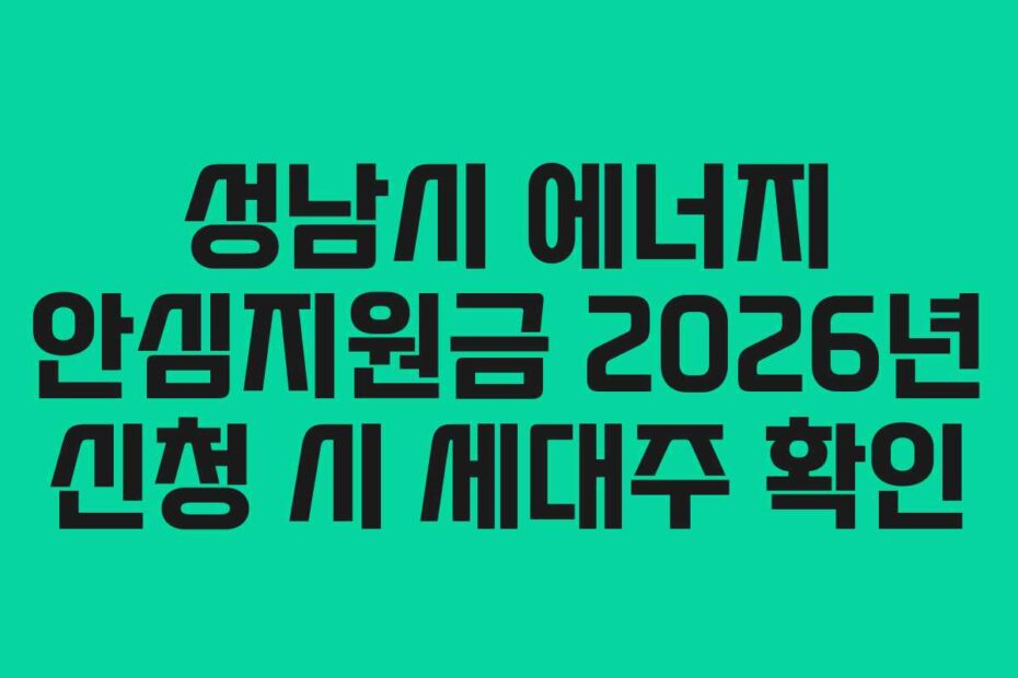성남시 에너지 안심지원금 2026년 신청 시 세대주 확인