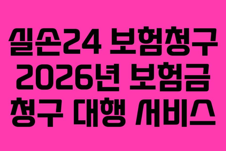 실손24 보험청구 2026년 보험금 청구 대행 서비스