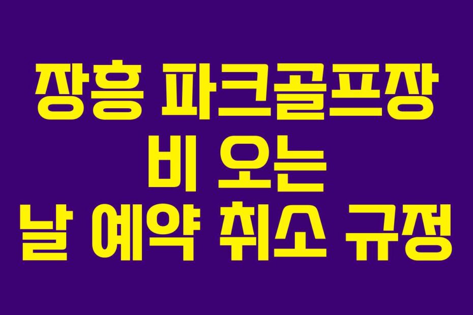 장흥 파크골프장 비 오는 날 예약 취소 규정