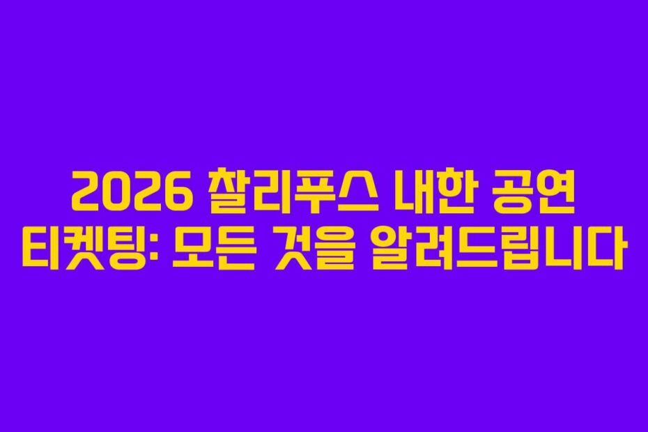 2026 찰리푸스 내한 공연 티켓팅: 모든 것을 알려드립니다