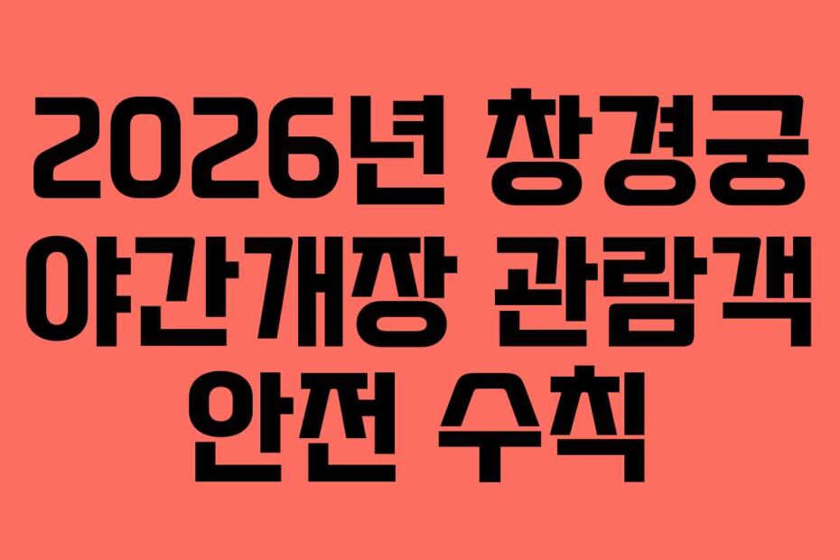 2026년 창경궁 야간개장 관람객 안전 수칙