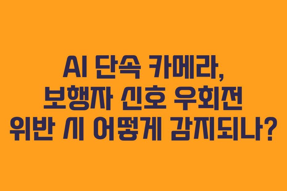 AI 단속 카메라, 보행자 신호 우회전 위반 시 어떻게 감지되나?