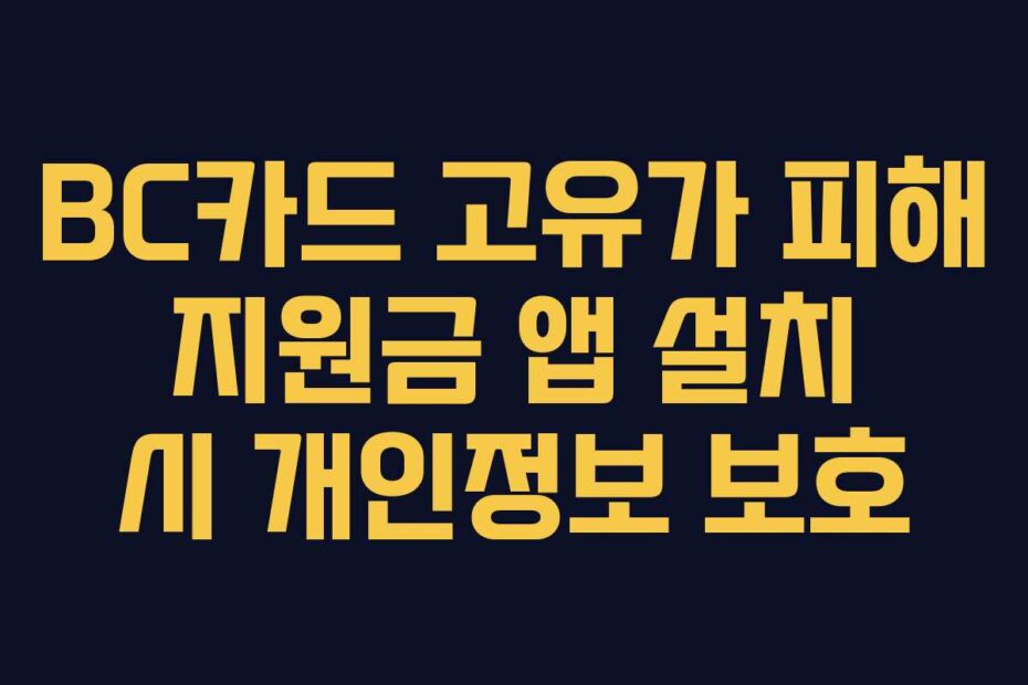 BC카드 고유가 피해 지원금 앱 설치 시 개인정보 보호