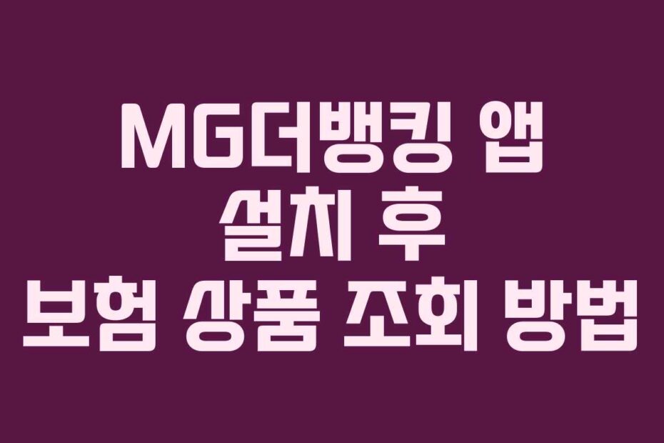 MG더뱅킹 앱 설치 후 보험 상품 조회 방법