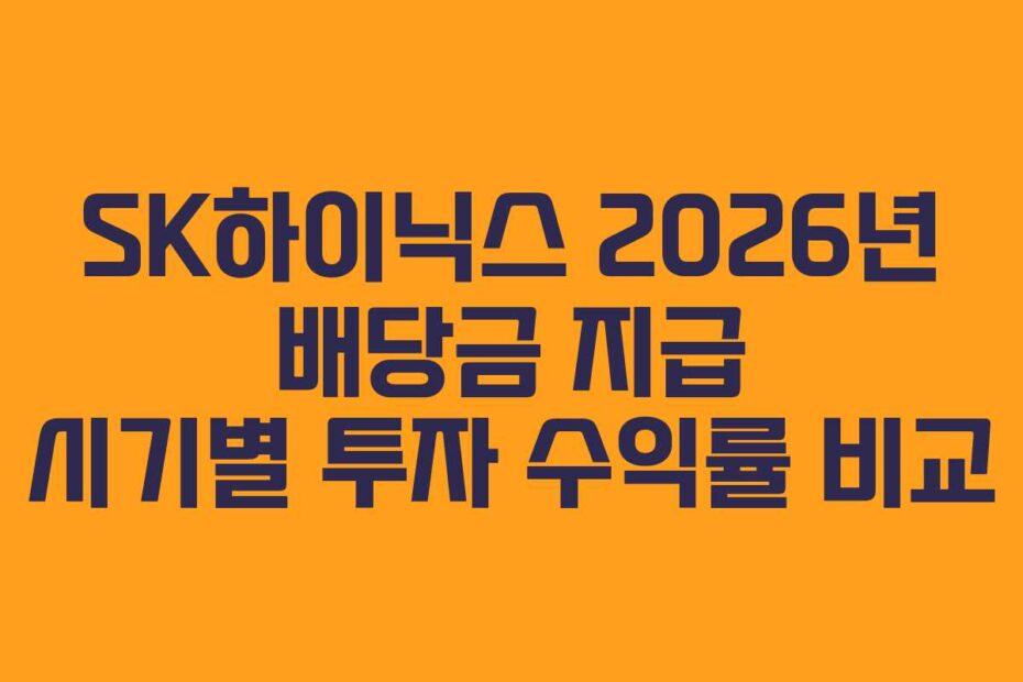 SK하이닉스 2026년 배당금 지급 시기별 투자 수익률 비교
