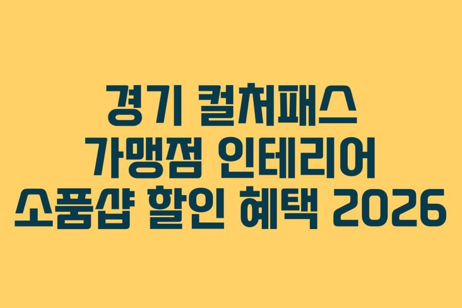 경기 컬처패스 가맹점 인테리어 소품샵 할인 혜택 2026