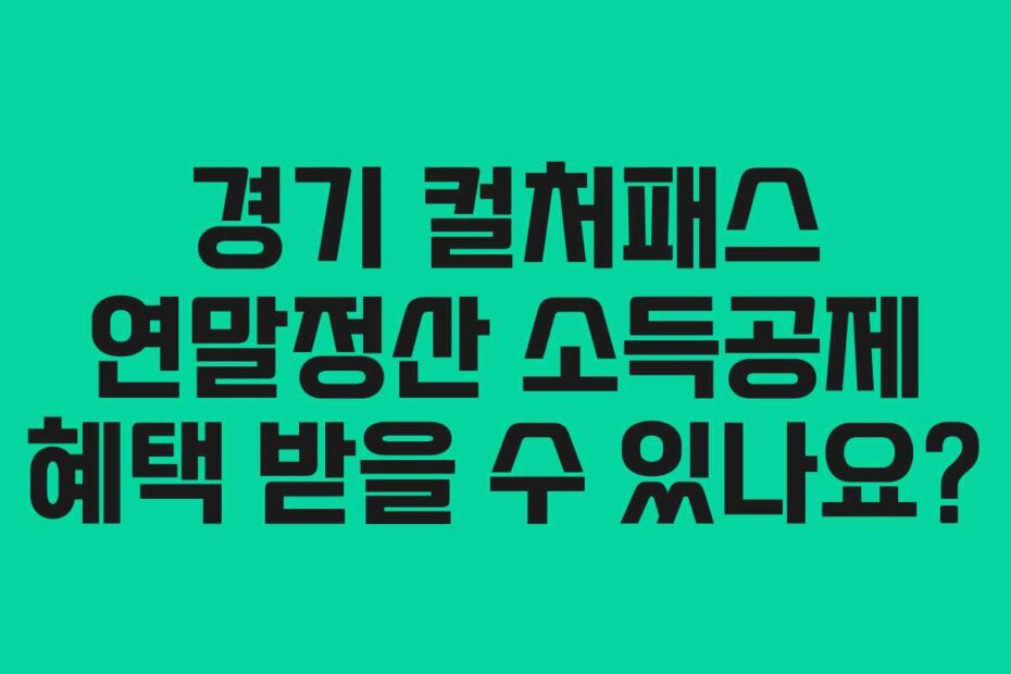 경기 컬처패스 연말정산 소득공제 혜택 받을 수 있나요?