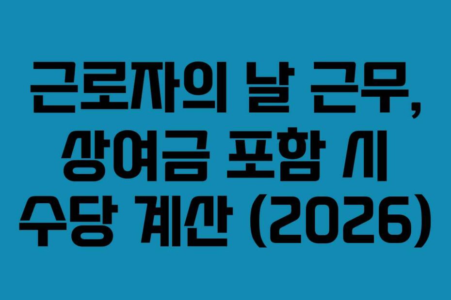 근로자의 날 근무, 상여금 포함 시 수당 계산 (2026)