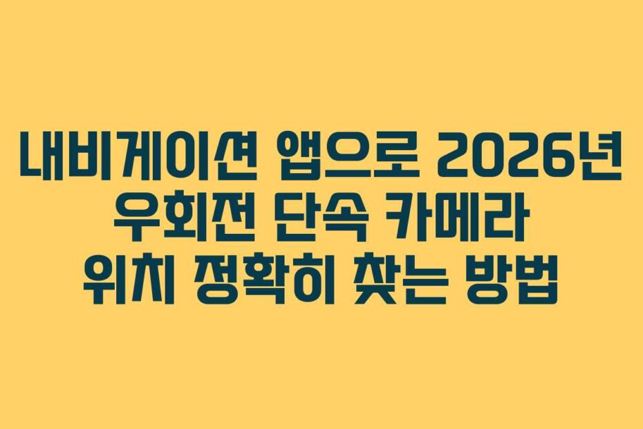 내비게이션 앱으로 2026년 우회전 단속 카메라 위치 정확히 찾는 방법