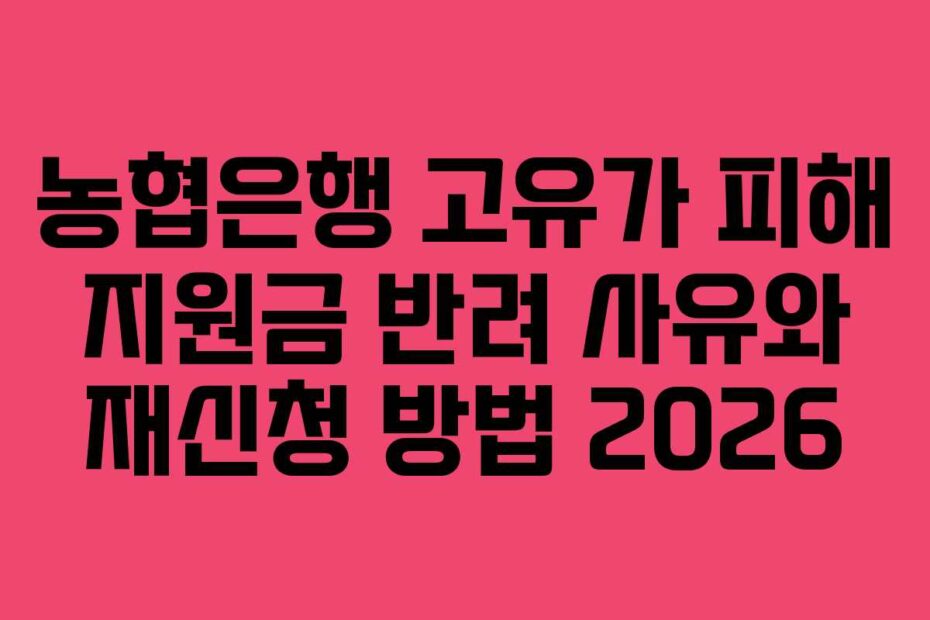농협은행 고유가 피해 지원금 반려 사유와 재신청 방법 2026