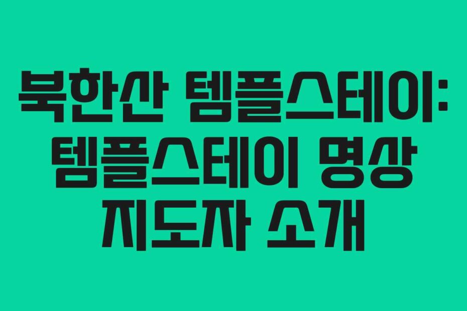 북한산 템플스테이: 템플스테이 명상 지도자 소개