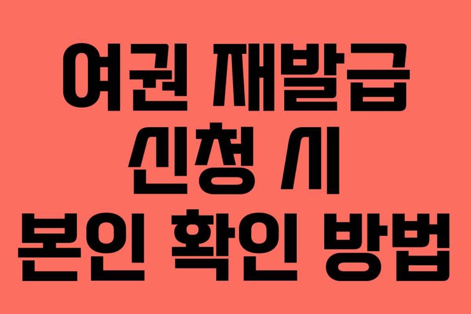 여권 재발급 신청 시 본인 확인 방법
