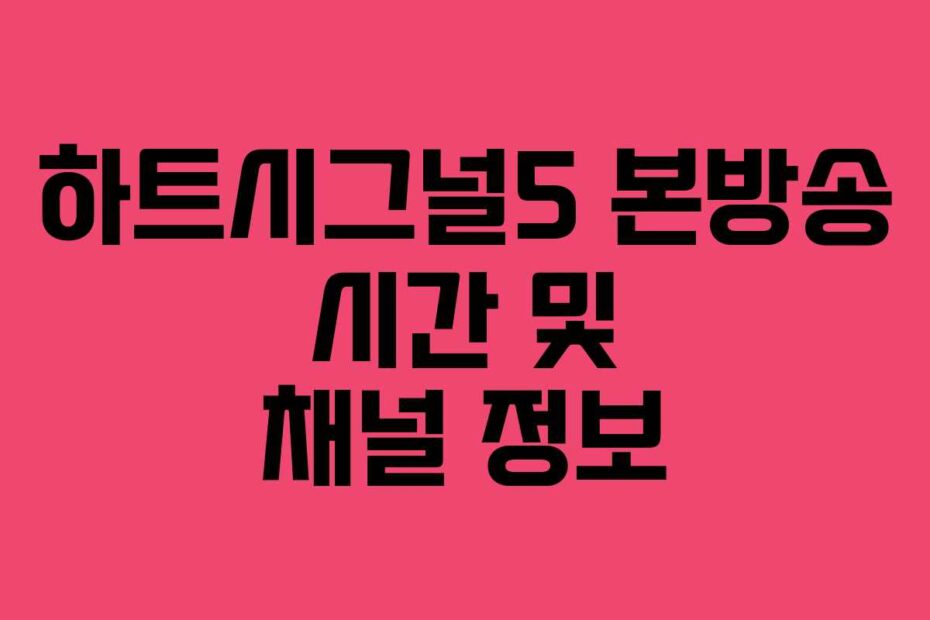 하트시그널5 본방송 시간 및 채널 정보