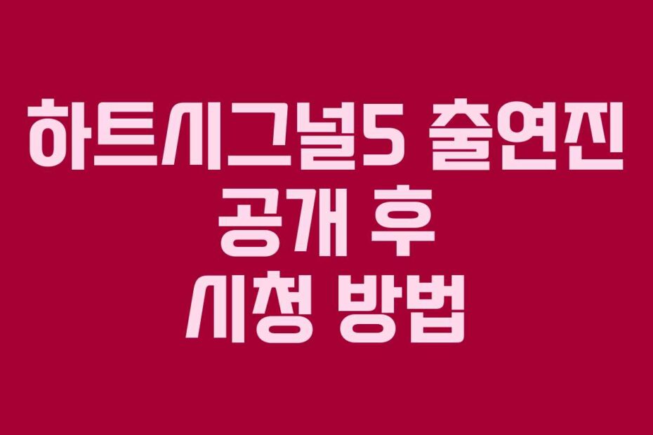 하트시그널5 출연진 공개 후 시청 방법