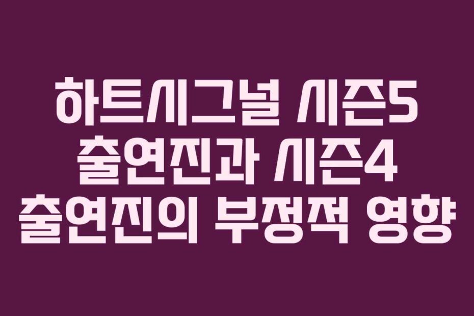 하트시그널 시즌5 출연진과 시즌4 출연진의 부정적 영향