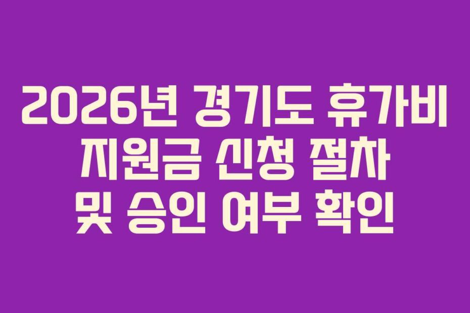 2026년 경기도 휴가비 지원금 신청 절차 및 승인 여부 확인