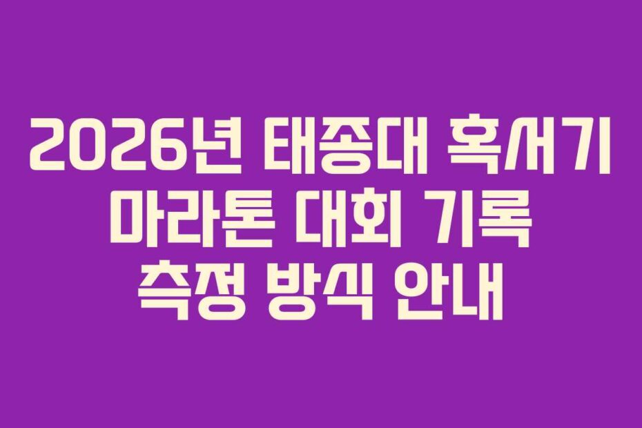 2026년 태종대 혹서기 마라톤 대회 기록 측정 방식 안내