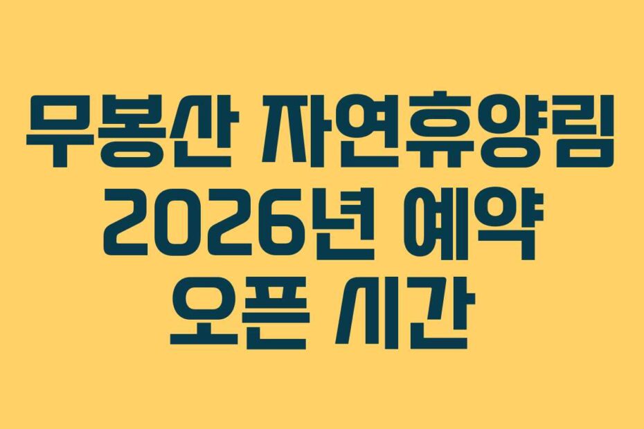 무봉산 자연휴양림 2026년 예약 오픈 시간