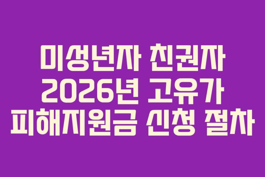 미성년자 친권자 2026년 고유가 피해지원금 신청 절차