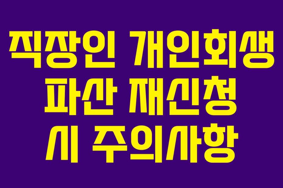 직장인 개인회생 파산 재신청 시 주의사항