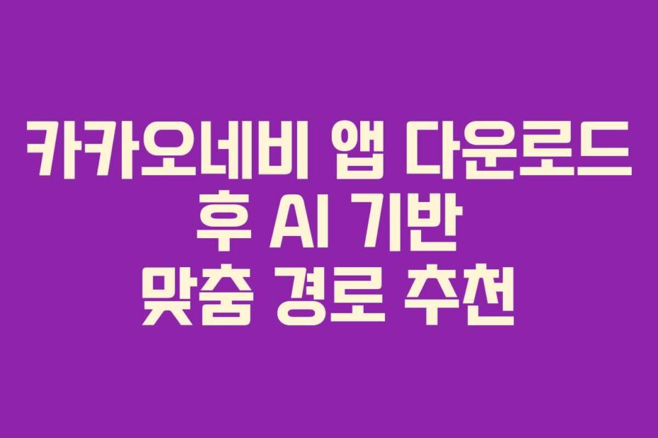 카카오네비 앱 다운로드 후 AI 기반 맞춤 경로 추천