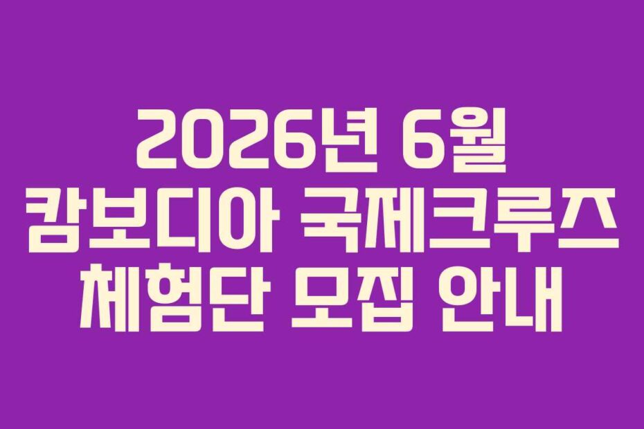 2026년 6월 캄보디아 국제크루즈 체험단 모집 안내