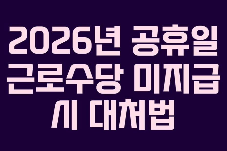 2026년 공휴일 근로수당 미지급 시 대처법