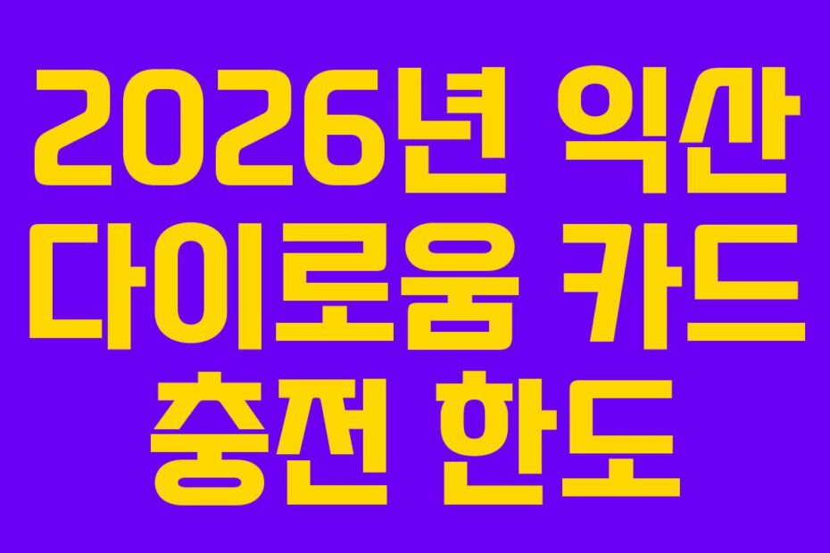 2026년 익산 다이로움 카드 충전 한도