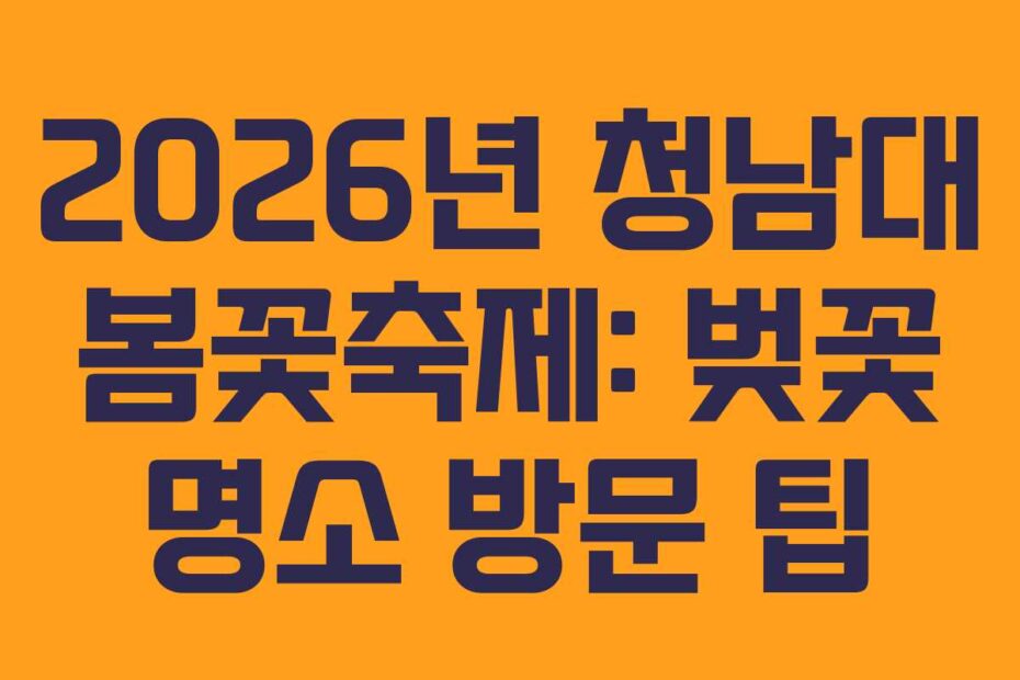 2026년 청남대 봄꽃축제: 벚꽃 명소 방문 팁