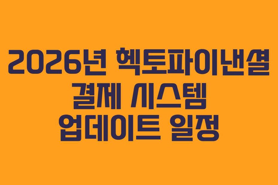 2026년 헥토파이낸셜 결제 시스템 업데이트 일정