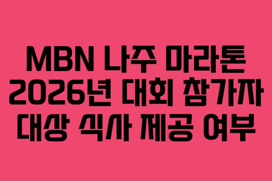 MBN 나주 마라톤 2026년 대회 참가자 대상 식사 제공 여부