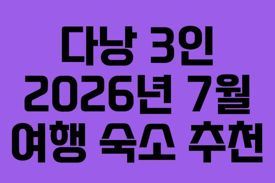 다낭 3인 2026년 7월 여행 숙소 추천