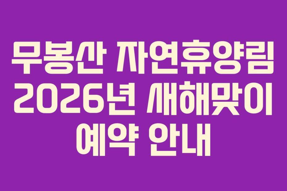 무봉산 자연휴양림 2026년 새해맞이 예약 안내