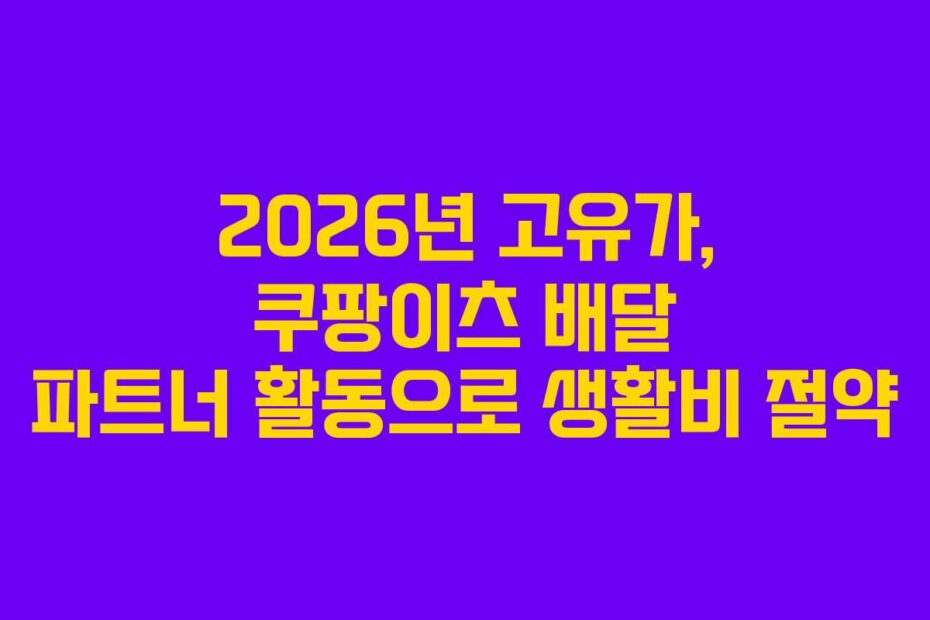 2026년 고유가, 쿠팡이츠 배달 파트너 활동으로 생활비 절약