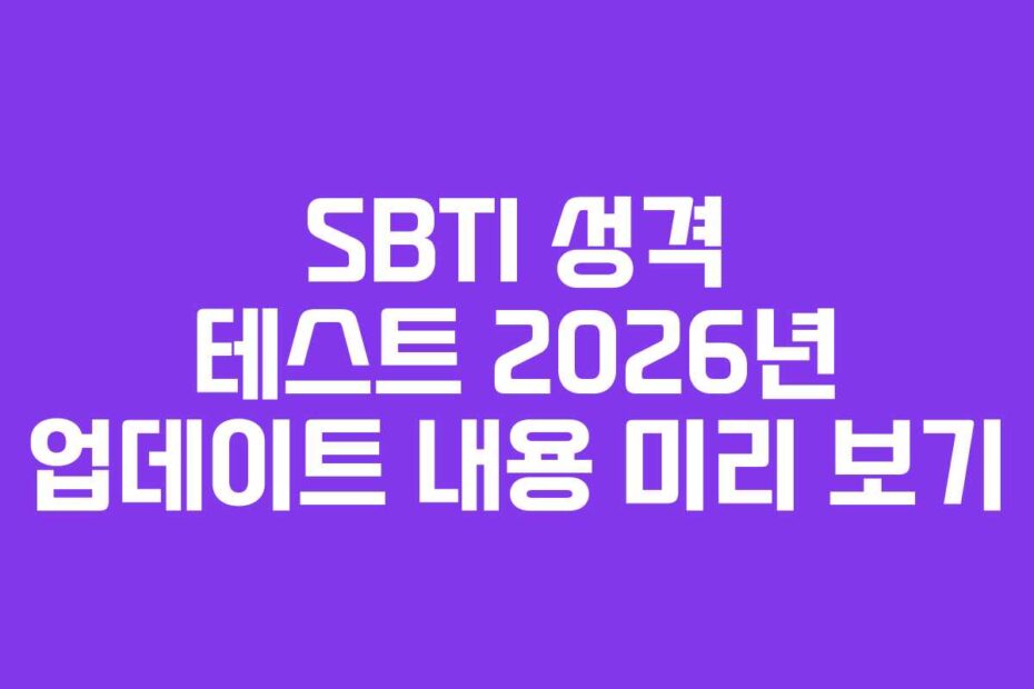 SBTI 성격 테스트 2026년 업데이트 내용 미리 보기