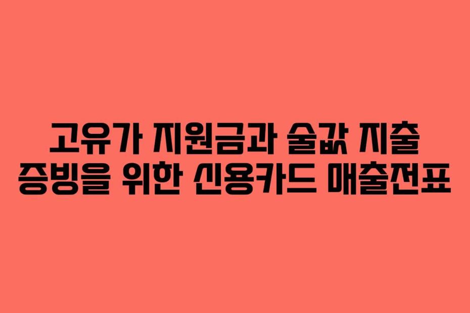 고유가 지원금과 술값 지출 증빙을 위한 신용카드 매출전표