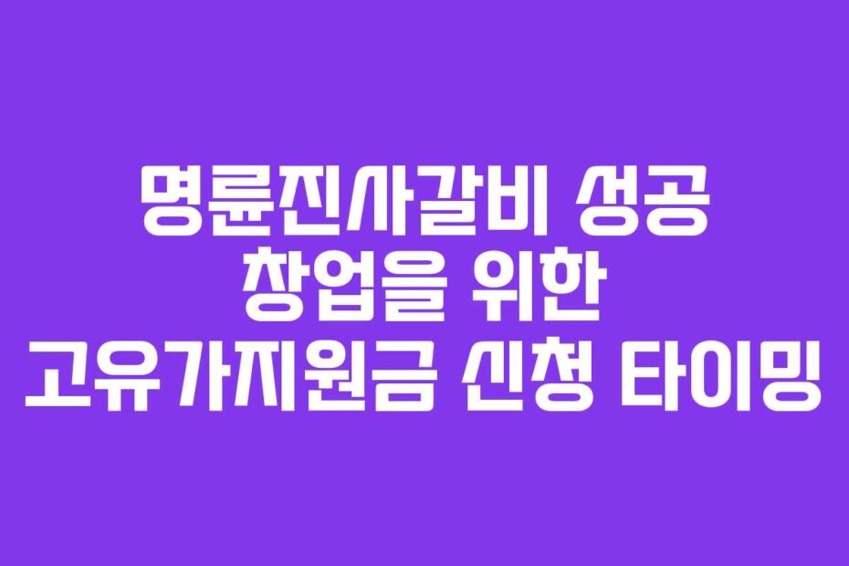 명륜진사갈비 성공 창업을 위한 고유가지원금 신청 타이밍