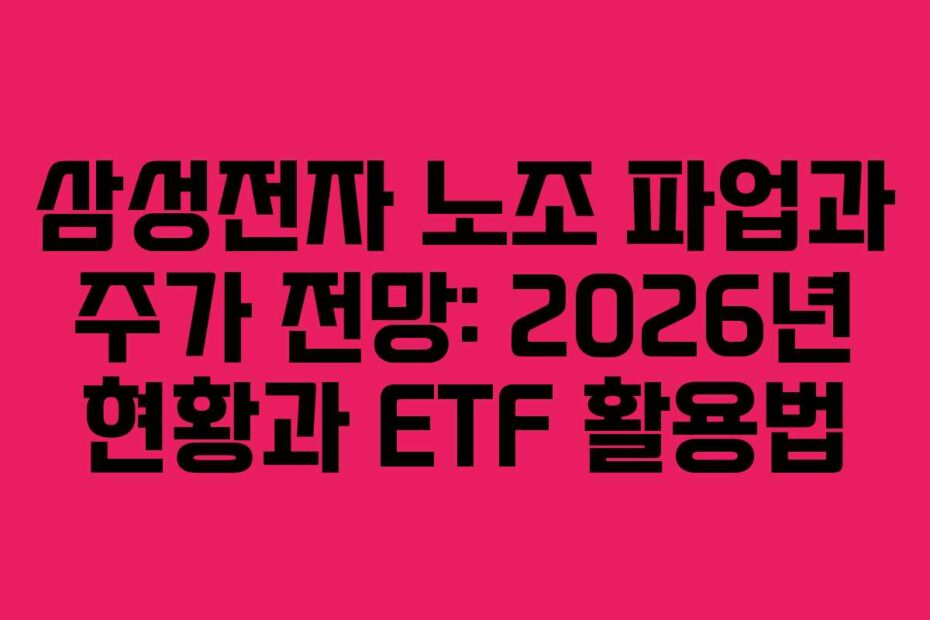 삼성전자 노조 파업과 주가 전망: 2026년 현황과 ETF 활용법