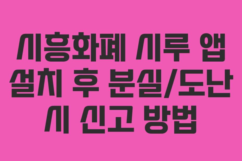 시흥화폐 시루 앱 설치 후 분실/도난 시 신고 방법