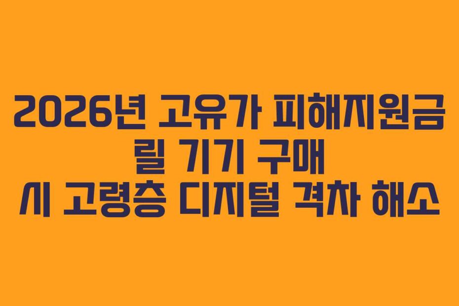 2026년 고유가 피해지원금 릴 기기 구매 시 고령층 디지털 격차 해소