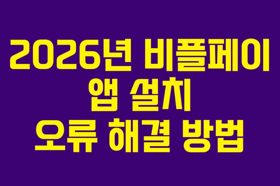 2026년 비플페이 앱 설치 오류 해결 방법