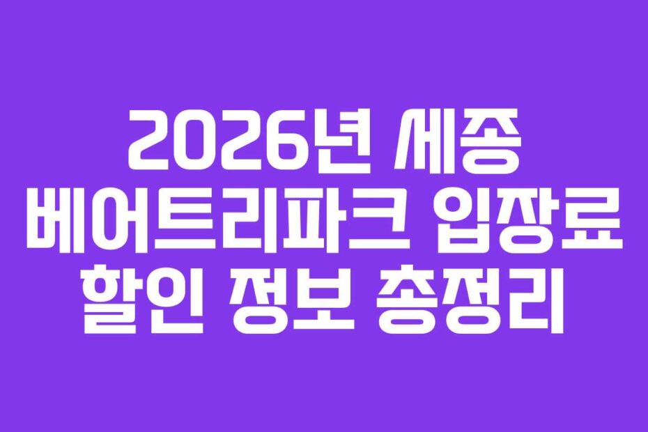 2026년 세종 베어트리파크 입장료 할인 정보 총정리